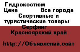 Гидрокостюм JOBE Quest › Цена ­ 4 000 - Все города Спортивные и туристические товары » Серфинг   . Красноярский край